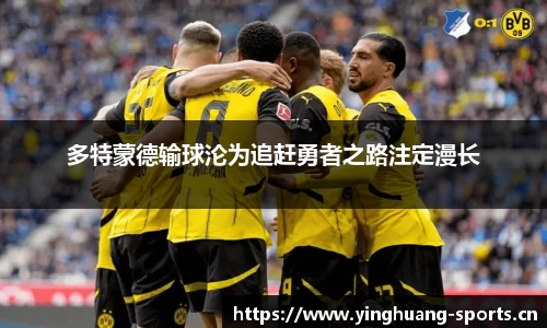 多特蒙德输球沦为追赶勇者之路注定漫长