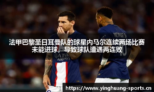 法甲巴黎圣日耳曼队的球星内马尔连续两场比赛未能进球，导致球队遭遇两连败