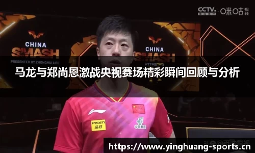 马龙与郑尚恩激战央视赛场精彩瞬间回顾与分析