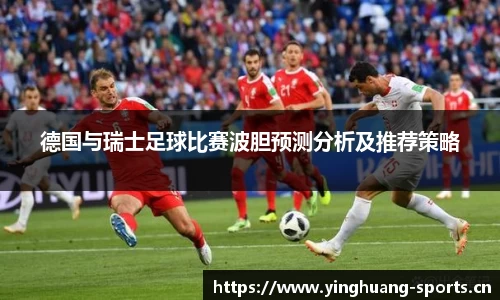 德国与瑞士足球比赛波胆预测分析及推荐策略