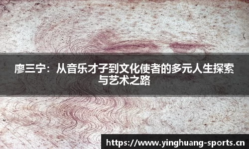 廖三宁：从音乐才子到文化使者的多元人生探索与艺术之路