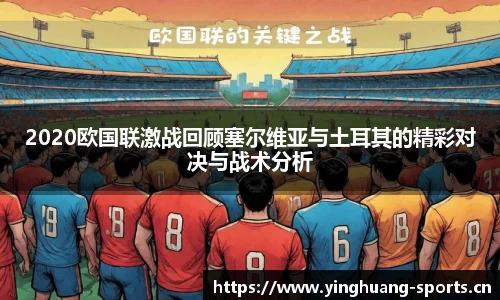 2020欧国联激战回顾塞尔维亚与土耳其的精彩对决与战术分析