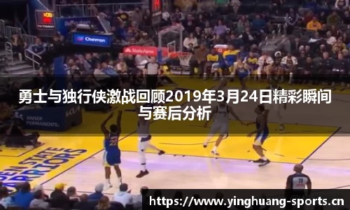 勇士与独行侠激战回顾2019年3月24日精彩瞬间与赛后分析