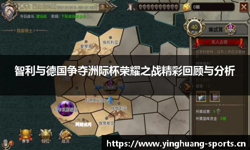 智利与德国争夺洲际杯荣耀之战精彩回顾与分析