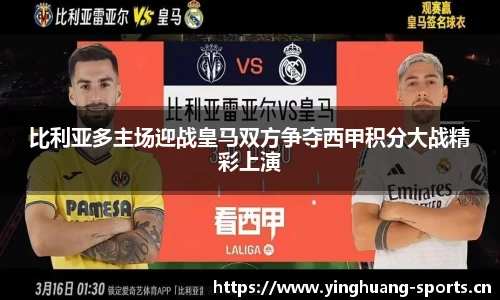 比利亚多主场迎战皇马双方争夺西甲积分大战精彩上演