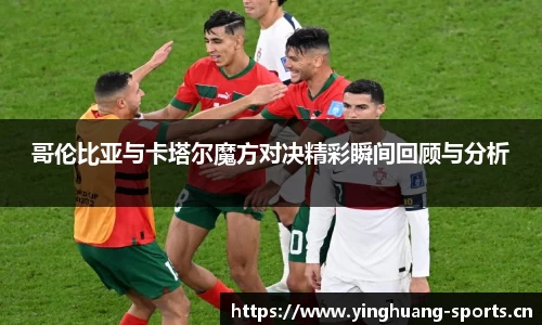 哥伦比亚与卡塔尔魔方对决精彩瞬间回顾与分析