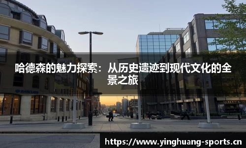 哈德森的魅力探索：从历史遗迹到现代文化的全景之旅