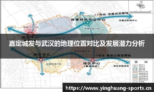 嘉定城发与武汉的地理位置对比及发展潜力分析
