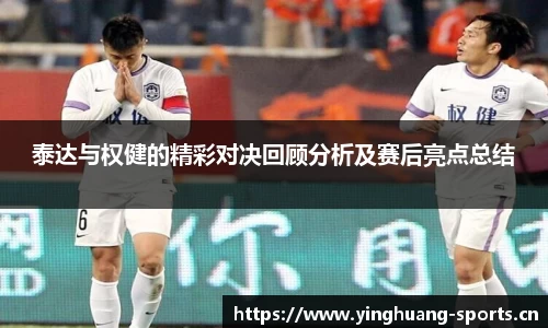 泰达与权健的精彩对决回顾分析及赛后亮点总结
