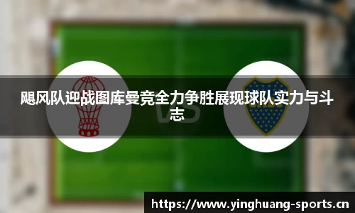 飓风队迎战图库曼竞全力争胜展现球队实力与斗志