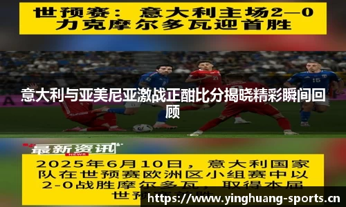 意大利与亚美尼亚激战正酣比分揭晓精彩瞬间回顾