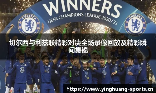 切尔西与利兹联精彩对决全场录像回放及精彩瞬间集锦