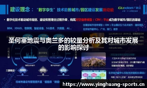 圣何塞地震与奥兰多的较量分析及其对城市发展的影响探讨