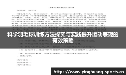科学羽毛球训练方法探究与实践提升运动表现的有效策略